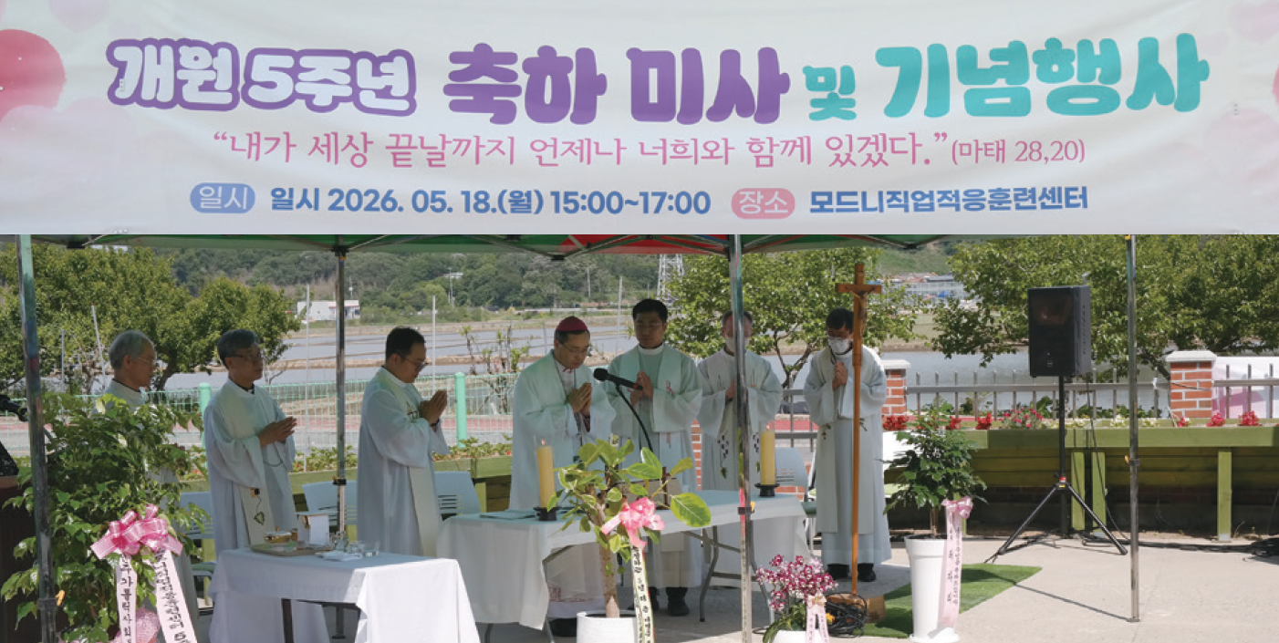 모드니직업훈련센터 개원 5주년 감사미사 및 기념행사