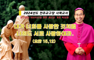 2024년도 전주교구장 사목교서