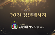 2021년 천주교 전주교구장 성탄메세지