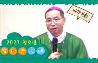 [미사 강론]2023년 전주교구 청소년 빛따…