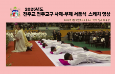 [스케치영상]2025년도 전주교구…