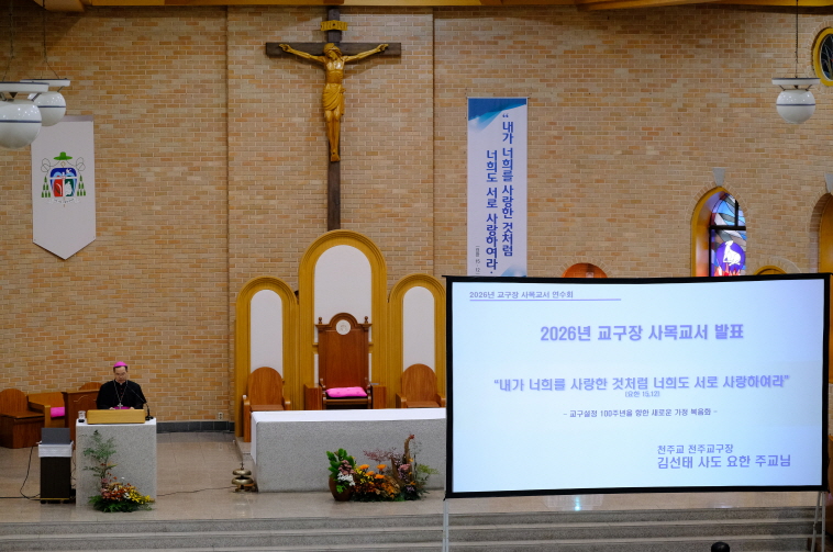 2026년도 교구장 사목교서 연수