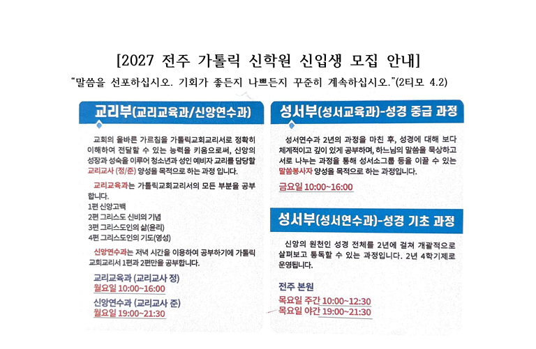 전주가톨릭신학원- 2027 신입생이 …