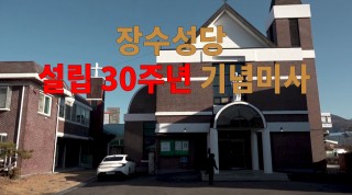 장수 성당 설립 30주년 기념미사