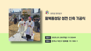 팔복동성당 신축 기공식