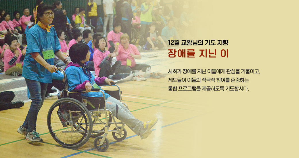 교황님 12월 기도 지향
