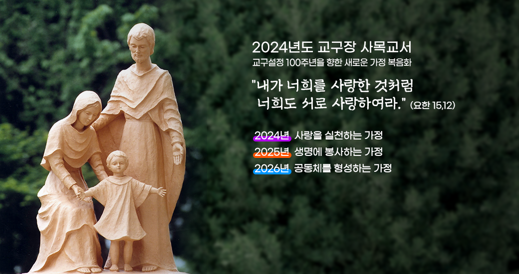 2024년도 교구장 사목교서
