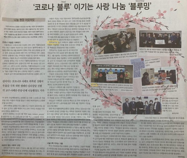 코로나 블루 이기는 사랑 나눔 블루밍 (가톨릭신문 2020-04-20)