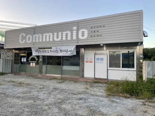 전주대학교 가톨릭 선교센터 COMMUNIO 전경