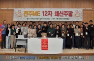 전주ME 12차 쇄신주말