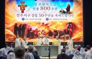 재속 프란치스코 전주지구 설립 50주년 …