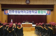 성심여자고등학교 졸업식