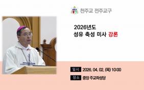 [미사강론]성유 축성 미사