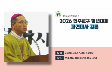 [미사 강론]JYD 전주교구 청년…