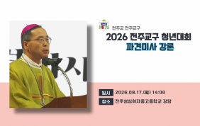 [미사 강론]JYD 전주교구 청년대회