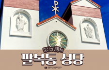 [#29 당신의공동체]팔복동성당