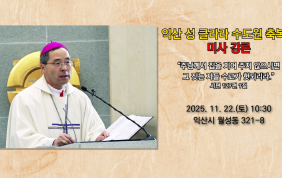 [미사 강론]익산 성 클라라 수도원 축복식
