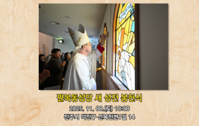 팔복동성당 새 성전 봉헌식