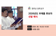 2026 전주교구 부제품 후보자 …