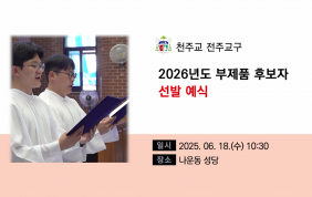 2026 전주교구 부제품 후보자 선발예식