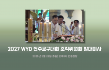 2027 WYD 전주교구대회 발대…