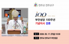 [미사강론]부안성당 설립 100주…