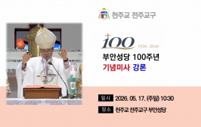 [미사강론]부안성당 설립 100주년 기념미사