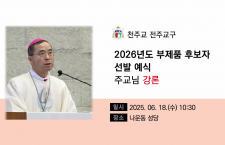 [미사 강론]2026 전주교구 부…