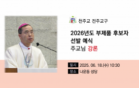 [미사 강론]2026 전주교구 부제품 후보자…