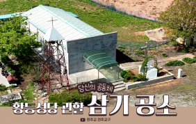 [#26 당신의공동체]삼기공소