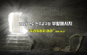 2026년도 전주교구장 부활 메시지