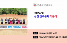 에코지역 성전 신축공사 기공식
