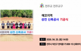 에코지역 성전 신축공사 기공식