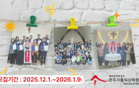 전주가톨릭신학원 2026학년도 신입생 모집