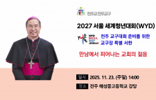 2027 서울 세계청년대회(WYD…