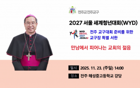 2027 서울 세계청년대회(WYD) 전주 교…