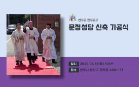 문정성당 신축 기공식