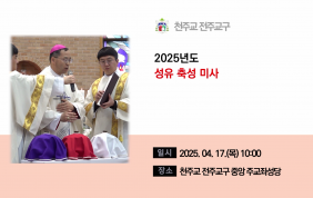 성유 축성 미사