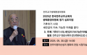 [제3주제 발표]2025년 한국천주교주교회의…