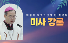 [미사강론]해월리 윤호요셉의 집 …