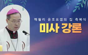 [미사강론]해월리 윤호요셉의 집 축복식