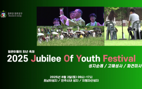 [순례&미사]젊은이들의 희년 축제 2025 …