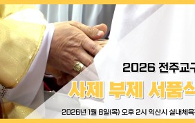 2026년도 전주교구 사제 부제 서품식