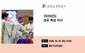 성유 축성 미사