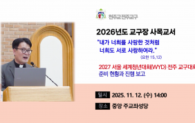 2027 서울 세계청년대회(WYD) 전주 교…