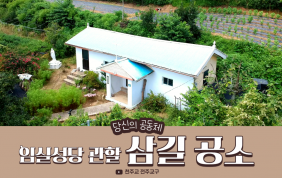 [#28 당신의공동체]삼길공소