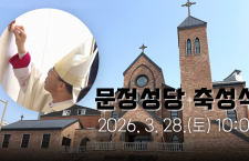문정성당 축성식
