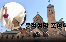 문정성당 축성식
