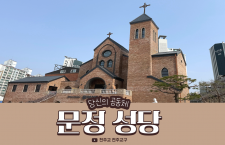 [#30 당신의공동체]문정성당