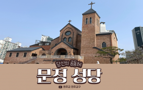 [#30 당신의공동체]문정성당